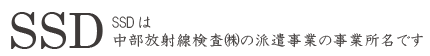 中部放射線検査株式会社（SSD）ロゴ